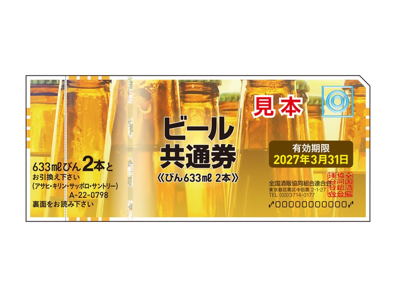 ビール共通券（大瓶2本）