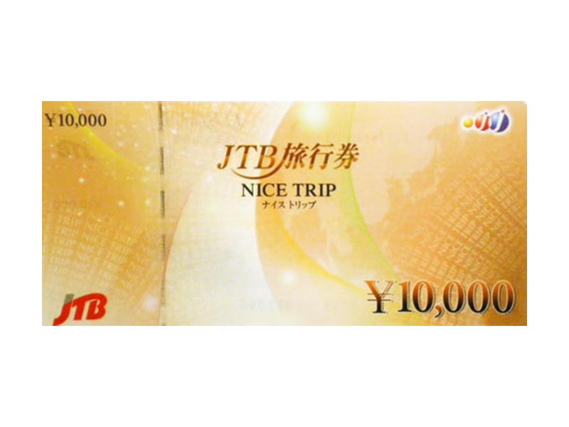  JTB旅行券 10,000円券